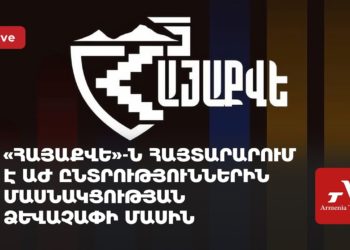 «ՀայաՔվե»-ն հայտարարում է ԱԺ ընտրություններին մասնակցության ձևաչափի մասին (ուղիղ)