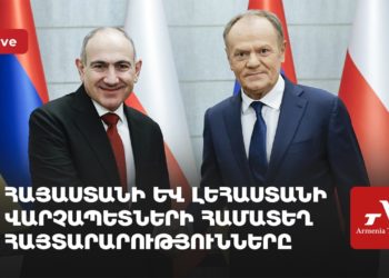 Հայաստանի և Լեհաստանի վարչապետների համատեղ հայտարարությունները (ուղիղ)
