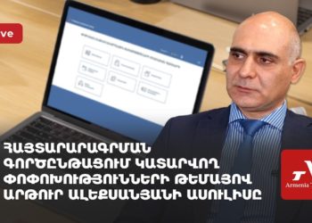 Հայտարարագրման գործընթացում կատարվող փոփոխությունների թեմայով Արթուր Ալեքսանյանի ասուլիսը (ուղիղ)