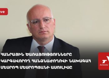 ՀԾԿՀ նախագահ Մեսրոպ Մեսրոպյանի ասուլիսը (ուղիղ)