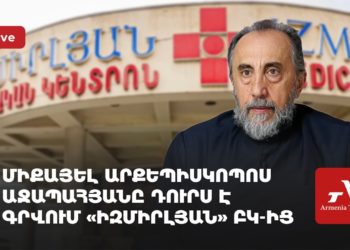 Միքայել արքեպիսկոպոս Աջապահյանը դուրս է գրվում «Իզմիրլյան» ԲԿ-ից (ուղիղ)