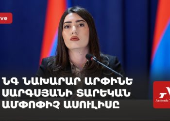 ՆԳ նախարար Արփինե Սարգսյանի տարեկան ամփոփիչ ասուլիսը (ուղիղ)