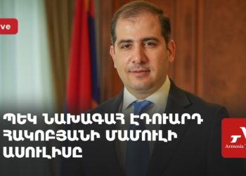 ՊԵԿ նախագահ Էդուարդ Հակոբյանի մամուլի ասուլիսը (ուղիղ)