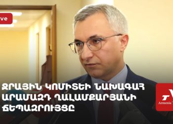 Ջրային կոմիտեի նախագահ Արամազդ Ղալամքարյանի ճեպազրույցը (ուղիղ)