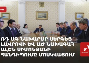 ՌԴ ԱԳ նախարար Սերգեյ Լավրովի և ԱԺ նախագահ Ալեն Սիմոնյանի հանդիպումը Մոսկվայում (ուղիղ)