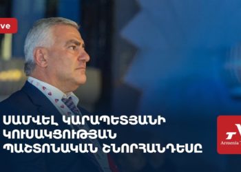 Սամվել Կարապետյանի կուսակցության պաշտոնական շնորհանդեսը (ուղիղ)