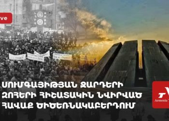 Սումգայիթյան ջարդերի զոհերի հիշատակին նվիրված հավաք Ծիծեռնակաբերդում (ուղիղ)