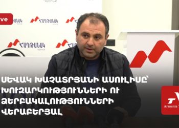 Սևակ Խաչատրյանի ասուլիսը՝ խուզարկությունների ու ձերբակալությունների վերաբերյալ (ուղիղ)