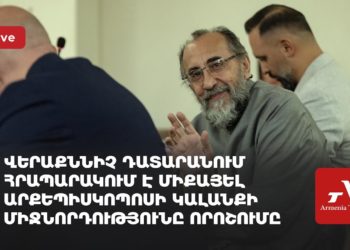 Վերաքննիչ դատարանը հրապարակում է Միքայել արքեպիսկոպոսի կալանքի միջնորդության որոշումը (ուղիղ)