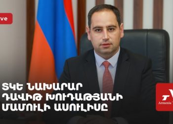 ՏԿԵ նախարար Դավիթ Խուդաթյանի մամուլի ասուլիսը (ուղիղ)