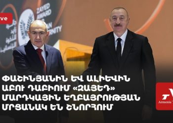 Փաշինյանին և Ալիևին Աբու Դաբիում «Զայեդ» մարդկային եղբայրության մրցանակ են շնորհում (ուղիղ)