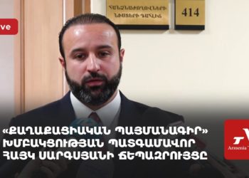 «Քաղաքացիական պայմանագիր» խմբակցության պատգամավոր Հայկ Սարգսյանի ճեպազրույցը (ուղիղ)