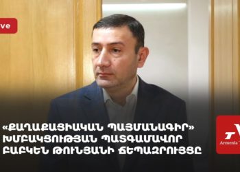 «Քաղաքացիական պայմանագիր» խմբակցության պատգամավոր Հայկ Սարգսյանի ճեպազրույցը (ուղիղ)