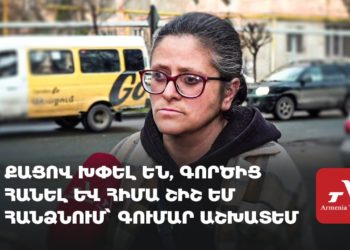 «Քացով խփել են, գործից հանել», «հիմա շիշ եմ հանձնում, որ գումար հայթայթեմ». թաղապետարանի աշխատակից