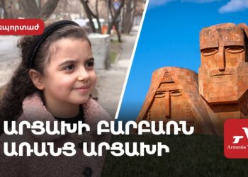 Արցախի բարբառն առանց Արցախի