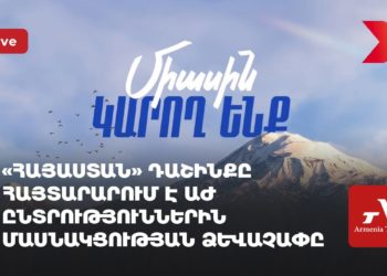 «Հայաստան» դաշինքը հայտարարում է ԱԺ ընտրություններին մասնակցության ձևաչափը (ուղիղ)