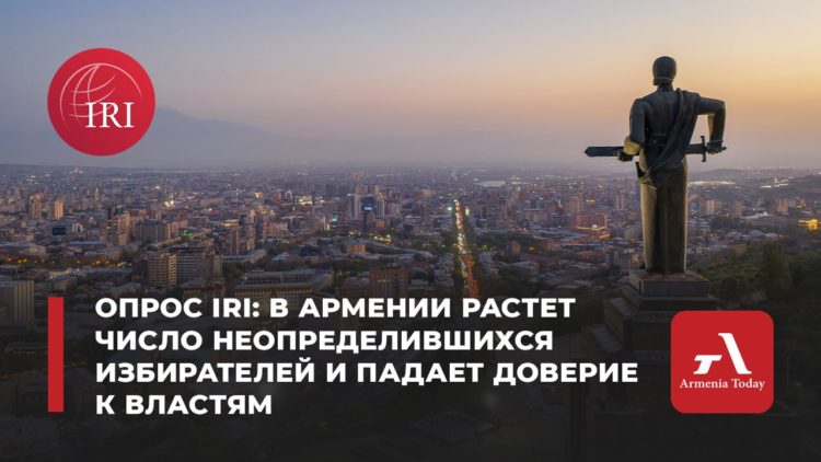 Неопределённость перед выборами и скепсис к ТВ: опрос IRI выявил кризис доверия к политической системе Армении