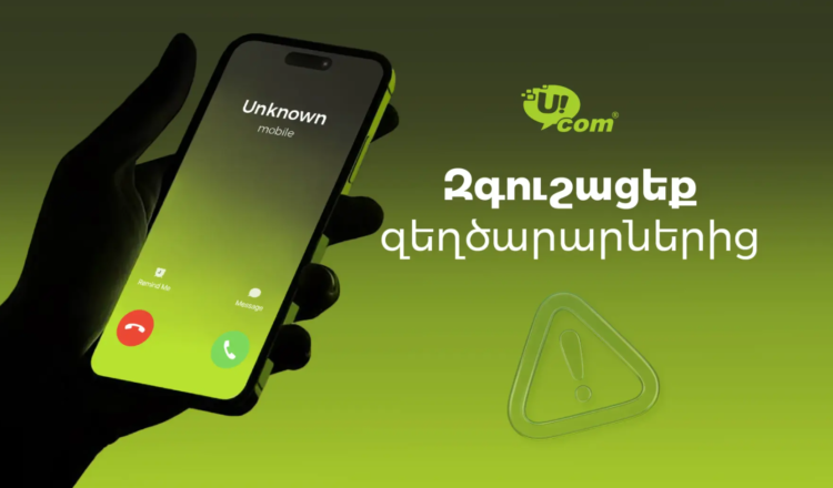 Ucom-ը հեռախոսային խարդախությունների ակտիվացման մասին է զգուշացրել