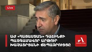 ԱԺ «Հայաստան» դաշինքի պատգամավոր Արթուր Խաչատրյանի ճեպազրույցը (ուղիղ)