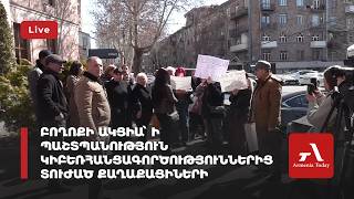 Բողոքի ակցիա՝ ի պաշտպանություն կիբեռհանցագործություններից տուժած քաղաքացիների իրավունքների (ուղիղ)