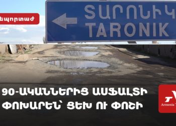 «Присоедините нас к Армении»: репортаж Armenia Today о том, как живёт Тароник 30 лет без дороги