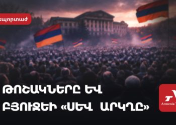 Թոշակները և բյուջեի «սև արկղը»
