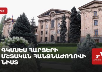 Գիտության, կրթության, մշակույթի, սփյուռքի, երիտասարդության և սպորտի հարցերի հանձնաժողովի նիստ (ուղիղ)