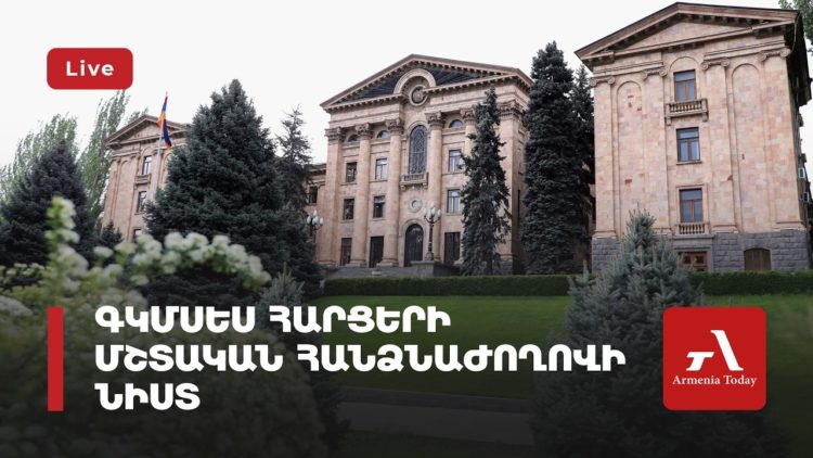 Գիտության, կրթության, մշակույթի, սփյուռքի, երիտասարդության և սպորտի հարցերի հանձնաժողովի նիստ (ուղիղ)