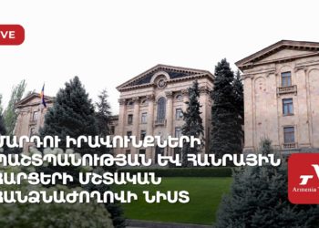 Մարդու իրավունքների պաշտպանության և հանրային հարցերի հանձնաժողովի նիստ (ուղիղ)
