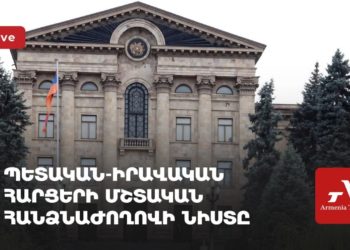 Պետական-իրավական հարցերի մշտական հանձնաժողովի նիստ (ուղիղ)