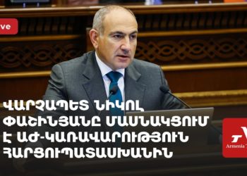 Նիկոլ Փաշինյանը մասնակցում է ԱԺ-Կառավարություն հարցուպատասխանին (ուղիղ)