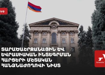 Տարածաշրջանային և եվրասիական ինտեգրման հարցերի մշտական հանձնաժողովի նիստ (ուղիղ)