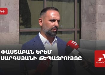 Проходит брифинг адвоката архиепископа Микаэла Аджапахяна Ерема Саркисяна (прямое включение)