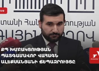 ՔՊ խմբակցության պատգամավոր Վահագն Ալեքսանյանի ճեպազրույցը (ուղիղ)