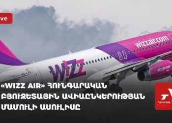 «Wizz Air» հունգարական բյուջետային ավիաընկերության մամուլի ասուլիսը (ուղիղ)