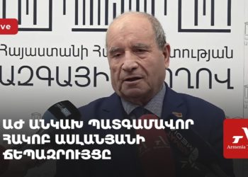 ԱԺ անկախ պատգամավոր Հակոբ Ասլանյանի ճեպազրույցը (ուղիղ)