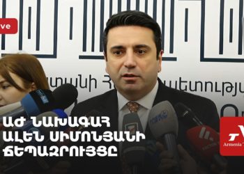 ԱԺ նախագահ Ալեն Սիմոնյանի ճեպազրույցը (ուղիղ)