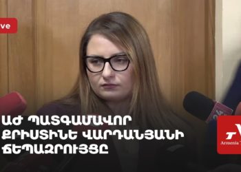 ԱԺ պատգամավոր Քրիստինե Վարդանյանի ճեպազրույցը (ուղիղ)