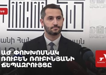 ԱԺ փոխխոսնակ Ռուբեն Ռուբինյանի ճեպազրույցը (ուղիղ)