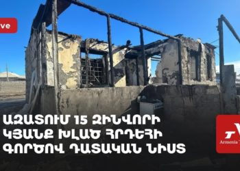 Ազատում 15 զինվորի կյանք խլած հրդեհի գործով դատական նիստ (ուղիղ)