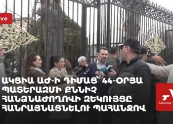 Ակցիա ԱԺ-ի դիմաց՝ 44-օրյա պատերազմի քննիչ հանձնաժողովի զեկույցը հանրայնացնելու պահանջով (ուղիղ)
