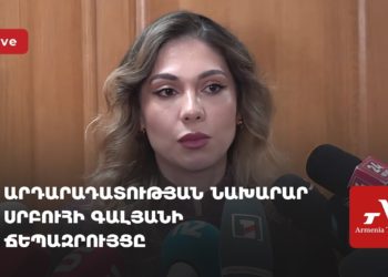 Արդարադատության նախարար Սրբուհի Գալյանի ճեպազրույցը (ուղիղ)