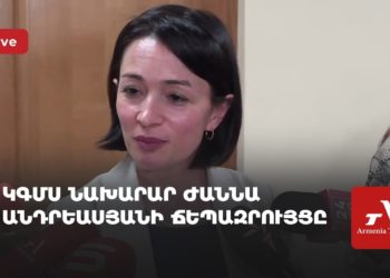 ԿԳՄՍ նախարար Ժաննա Անդրեասյանի ճեպազրույցը (ուղիղ)