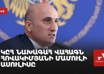 ԿԸՀ նախագահ Վահագն Հովակիմյանի մամուլի ասուլիսը (ուղիղ)