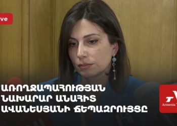 ՀՀ առողջապահության նախարար Անահիտ Ավանեսյանի ճեպազրույցը (ուղիղ)