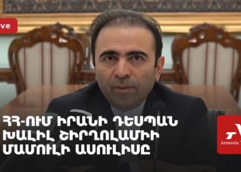 ՀՀ-ում Իրանի դեսպան Խալիլ Շիրղոլամիի մամուլի ասուլիսը (ուղիղ)