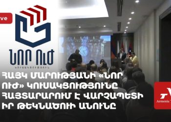 Հայկ Մարությանի «Նոր ուժ» կուսակցությունը հայտարարում է վարչապետի իր թեկնածուի անունը (ուղիղ)