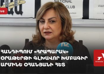 Հանդիպում «Հրապարակ» օրաթերթի գլխավոր խմբագիր Արմինե Օհանյանի հետ (ուղիղ)