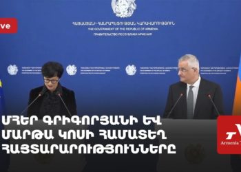 Մհեր Գրիգորյանի և Մարթա Կոսի համատեղ հայտարարությունները (ուղիղ)