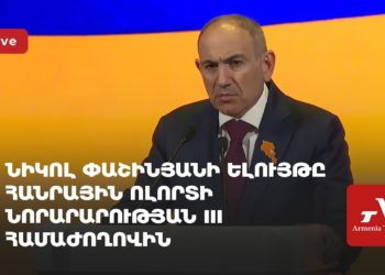 Նիկոլ Փաշինյանի ելույթը Հանրային ոլորտի նորարարության III համաժողովին (ուղիղ)